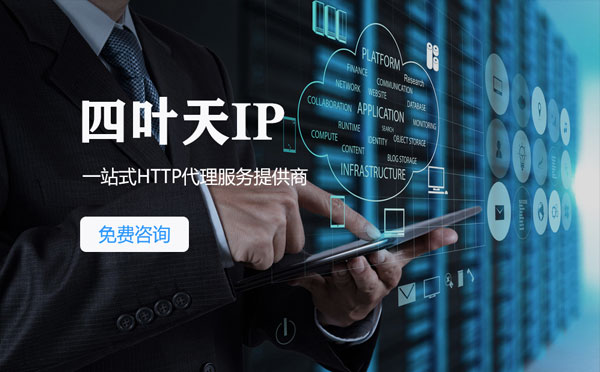 【中卫代理IP】免费的代理IP靠谱么？四叶天代理ip怎么样